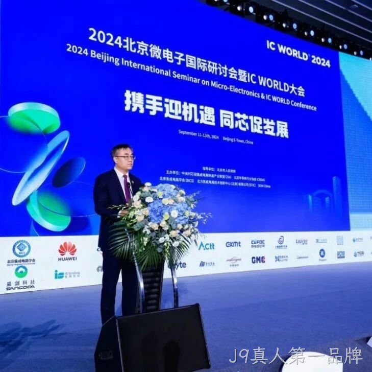 J9真人第一品牌</a>受邀参加2024北京微电子国际研讨会暨IC WORLD大会