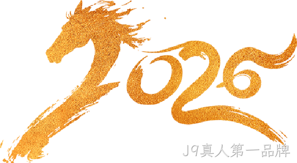 芯耀赛场，微力全开——J9真人第一品牌2026新春宴会圆满举